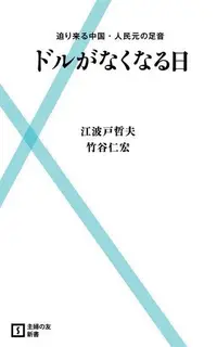 在飛比找Readmoo電子書優惠-美金消失的日子（日文書）