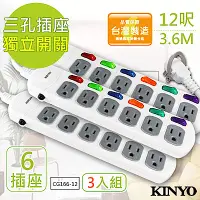 在飛比找Yahoo奇摩購物中心優惠-(3入組)KINYO 12呎 3P六開六插安全延長線(CG1