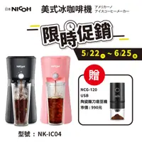 在飛比找HOTAI購優惠-【日本 NICOH】冰咖啡機(黑.粉)贈USB電動陶瓷磨豆機