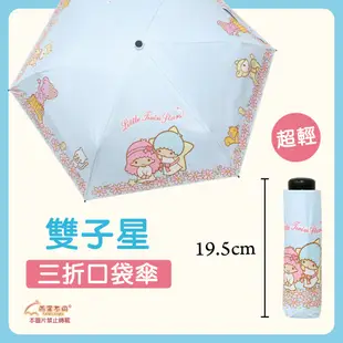 【雨眾不同】三麗鷗雙子星 黑膠三折傘 摺疊傘 三折傘 晴雨傘 雨傘 口袋傘 (9折)