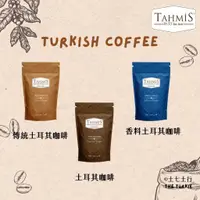 在飛比找蝦皮購物優惠-✦預購✦TAHMIS 土耳其咖啡粉500g夾鏈袋 原裝進口