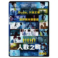 在飛比找金石堂優惠-人數之町 DVD