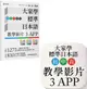 大家學標準日本語（初﹧中﹧高級本）教學影片：３APP（出口仁老師親授，隨選隨看）iOS/Android適用