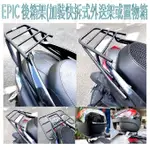 ▸GT CLUB◂EPIC SMAX 後箱架 加裝快拆式外送架 加裝置物箱 後箱 平台 YAMAHA  外送架 可拆