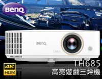 在飛比找Yahoo!奇摩拍賣優惠-【風尚音響】BENQ   TH685  低延遲、高亮度、遊戲