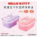 日本製 三麗鷗 HELLO KITTY 輕量型方型塑膠盒300ML 保鮮盒2入