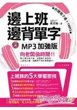 邊上班邊背單字MP3加強版（附贈電子書+1MP3）