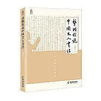 在飛比找Yahoo!奇摩拍賣優惠-【折扣低於市場價】龔鵬程說中國文人書法 (精裝) 龔鵬程著