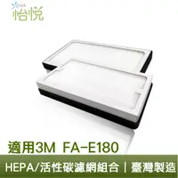 在飛比找蝦皮商城優惠-怡悅 HEPA 濾心 適用 3M FA-E180 空氣清淨機