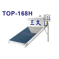 在飛比找蝦皮購物優惠-三久太陽能熱水器TOP-168H，採用日本進口不鏽鋼集熱板1