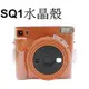 【FUJIFILM 富士副廠】 instax SQUARE SQ1 專用 拍立得相機 水晶殼 台南弘明 透明款 全透明款