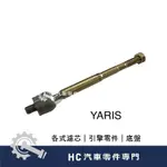 【HC汽車零配件】 豐田 TOYOTA  YARIS 惰桿 方向機拉桿 方向機 高品質 副廠 台灣製