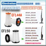 【大頭目】伊萊克斯 ELECTROLUX 濾網 濾芯 HEPA 配件完美管家  EF150 EF144A  露營
