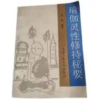 在飛比找蝦皮購物優惠-醫學書籍瑜伽靈性修持秘要 邱陵 靈修 靈性 入門 指導