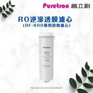 【puretron 普立創】RO逆滲透膜濾心 DF-600專用替換濾心 快拆式濾心(DF600)