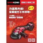 SHINKOMI 型鋼力 SK-BLGDA7010KD 18V 鋰電 4.0雙電 無刷 4吋 砂輪機 充電式 平面砂輪機