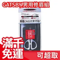 在飛比找Yahoo!奇摩拍賣優惠-日本 GATSBY 眉毛剪 3件組 鑷子 修眉 型男質感男眉