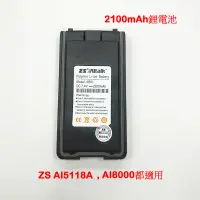 在飛比找蝦皮購物優惠-ZS AI-5118A業務型對講機原廠電池  AI8000電