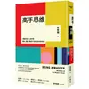 高手思維：《羅輯思維》人氣作家，要新、要硬、要讓你「得到」最有用的知識