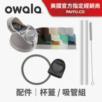 在飛比找蝦皮商城優惠-【Owala】原廠杯蓋 杯套 FreeSip 配件｜含矽膠圈