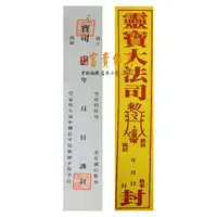 在飛比找蝦皮購物優惠-【富貴佛具】三寶司封條 靈寶司封條／庫錢封條 紙紮封條 封條