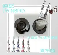 在飛比找Yahoo!奇摩拍賣優惠-適配 雙鳥 TWINBIRD 吸塵器 濾網 TC-5220T