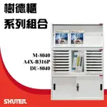 樹德櫃 資料效率櫃組合 M-8040/A4X-B316P/DU-8040 置物櫃/資料櫃/文件櫃/辦公櫃