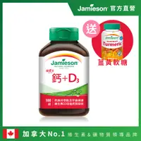 在飛比找松果購物優惠-Jamieson健美生 鈣+D3一入100錠(贈薑黃軟糖60