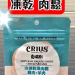 克瑞斯【雞肉+羊肉 57G/包】 天然CRIUS 紐西蘭 凍乾 肉鬆  犬 貓 狗 零食~附發票🌼寵物巿集🌼