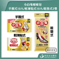 在飛比找蝦皮購物優惠-【滿千免運】小白兔暖暖包 手握式10入/包  輕薄貼式10入