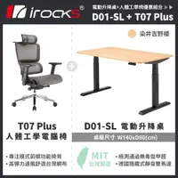 在飛比找ETMall東森購物網優惠-【irocks】T07 Plus人體工學椅+D01 電動升降