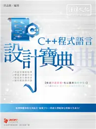 在飛比找TAAZE讀冊生活優惠-C++ 程式語言 設計寶典