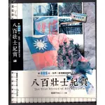 佰俐 2019年6月一版1刷《八百壯士紀實:那485天,我們一起埋鍋造飯的日子》楊建平 宇河