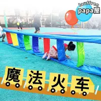 在飛比找Yahoo!奇摩拍賣優惠-魔法火車玩具幼兒園體器材兒童爬行跳躍感覺統合訓練戶外遊戲道具