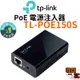 【TP-Link】TL-POE150S PoE電源結合器 PoE電源注入器 PoE