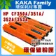 【卡卡家族】HP CF350A 黑色 相容碳粉匣 適用 Pro M153/M176/M177彩色雷射印表機