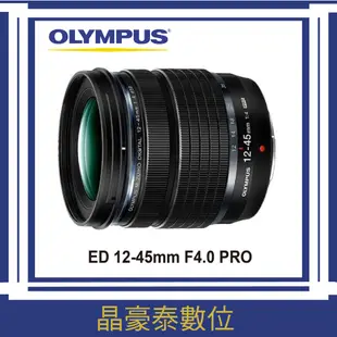 晶豪泰 高雄 OLYMPUS ED 12-45mm F4.0 PRO 平輸 恆定 大光圈 標準 變焦鏡頭  請詢問貨況