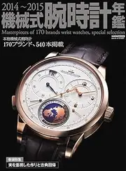 2014~2015 機械式腕時計年鑑 (CARTOPMOOK)