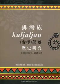 在飛比找誠品線上優惠-排灣族古樓Kuljaljau部落歷史研究