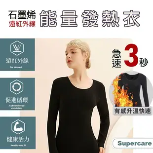 超勁氧Supercare 遠紅外線石墨烯能量衣 保暖發熱衣 發熱內衣【Love Shop】【APP下單4%點數回饋】