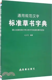 在飛比找三民網路書店優惠-通用規範漢字標準草書字典（簡體書）