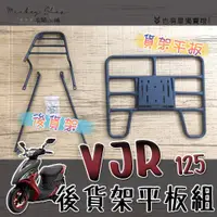 在飛比找蝦皮購物優惠-⭐ 可伸縮 可快拆 ⭐ KYMCO VJR 125 後貨架 