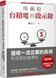 慢飆股台積電的啟示錄：發現一流企業的長相和深度投資價值（全新增訂版）