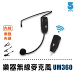 【IFIVE】UHF無線樂器麥克風 IF-UM360