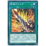 【DCT_緣夢の城】遊戲王 DBMF-JP011 斬機刀那由他 普卡/碎鑽 90-95分