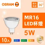 【OSRAM 歐司朗】LED MR16 5W 全電壓 杯燈 白光 黃光 自然光 10入組(MR16 5W 杯燈)