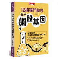 在飛比找蝦皮商城優惠-12招獨門秘技, 找出飆股基因/孫慶龍 誠品eslite