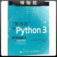 在飛比找Yahoo!奇摩拍賣優惠-(咪咖館)笨辦法學python3編程從入門到實踐 pytho