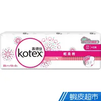 在飛比找蝦皮商城優惠-KOTEX 靠得住 溫柔宣言輕柔棉衛生棉-日用貼身23cm(