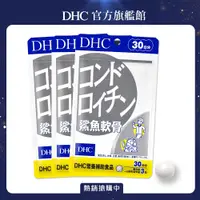 在飛比找PChome24h購物優惠-《DHC》鯊魚軟骨(30日份/90粒) (三入組)